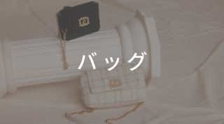 バッグ