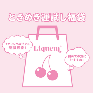ときめき運試し福袋（イヤリング）