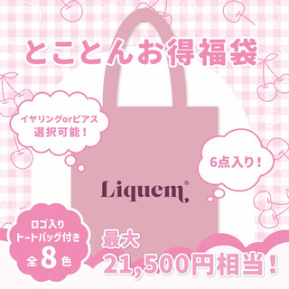 とことんお得福袋（イヤリング）